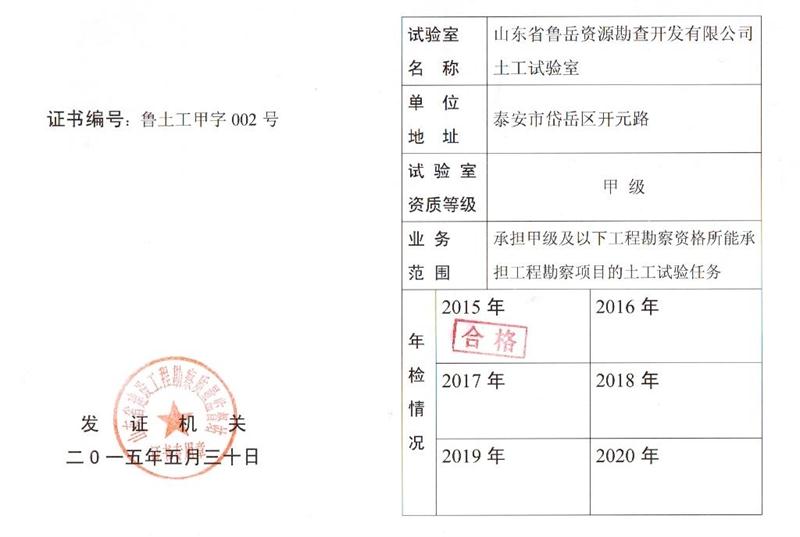 公司同002A：土工試驗甲級，可以承擔甲級及以下工程勘察資格所能承擔工程勘察項目的土工試驗任務； 聯(lián)系人：任玲，電話：18653883892(圖1)