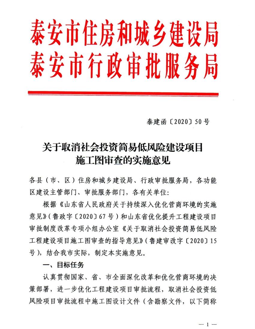 泰安市取消社會投資簡易低風險建設(shè)項目施工圖審查(圖1)