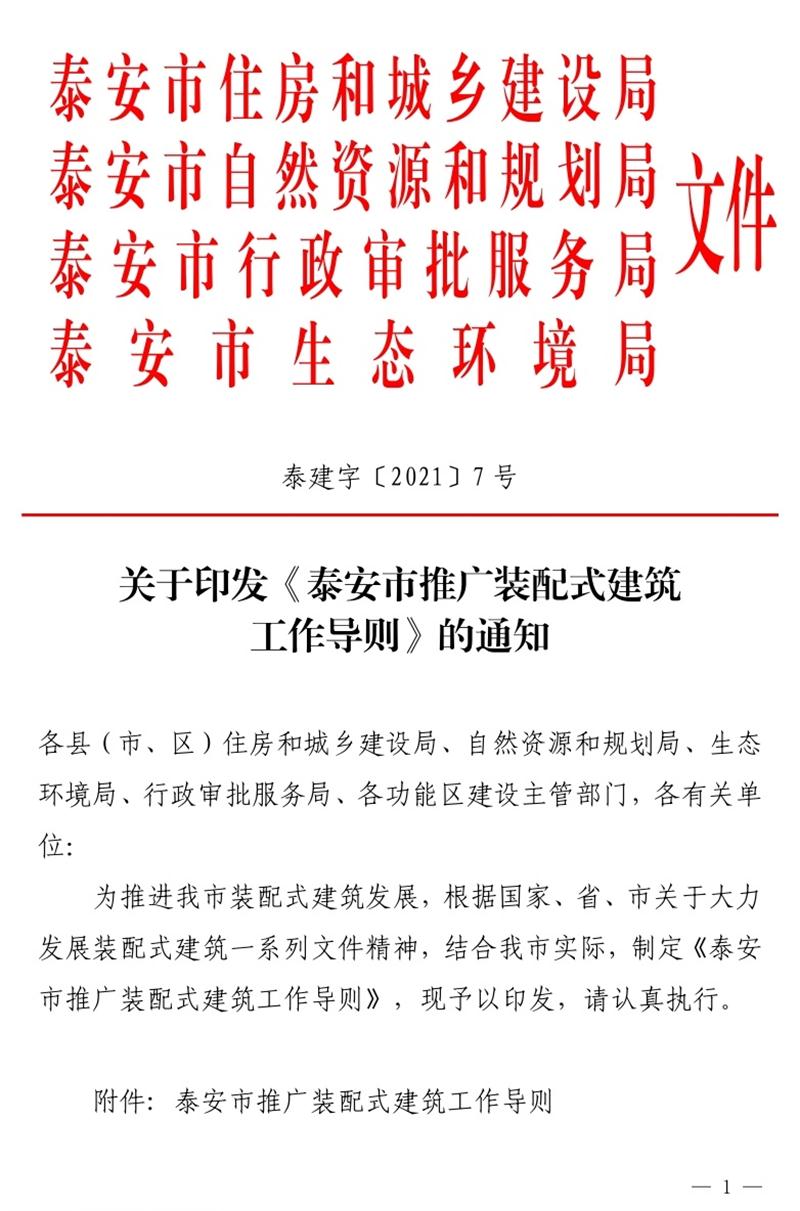 《泰安市推廣裝配式建筑工作導則》發(fā)布！(圖1)