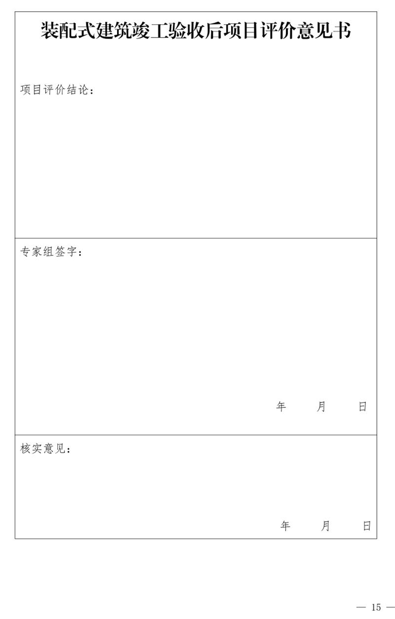 《泰安市推廣裝配式建筑工作導則》發(fā)布！(圖15)