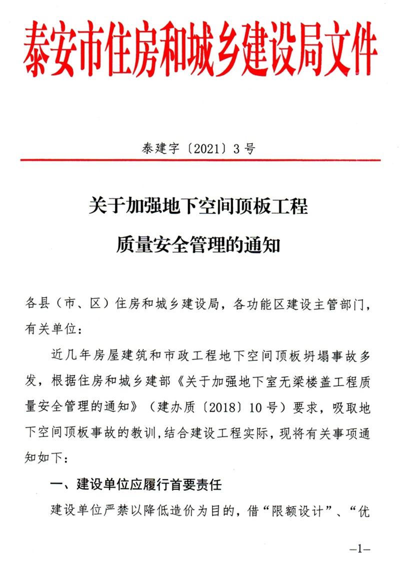 泰安：加強(qiáng)地下空間頂板工程質(zhì)量安全管理！(圖1)