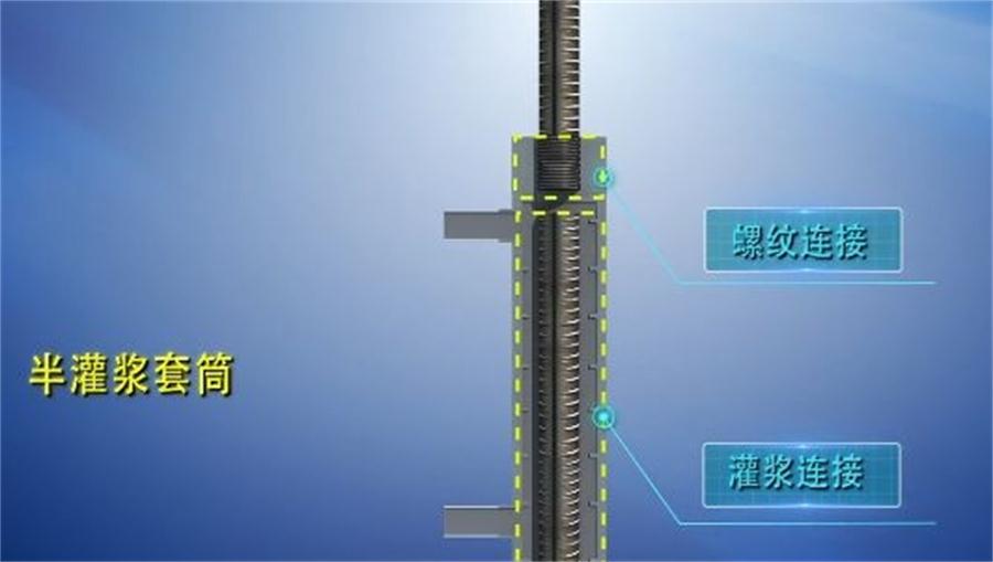 【四新學堂】：套筒灌漿那點事（裝配式建筑）！(圖1)