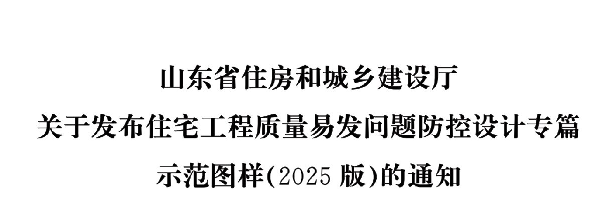 住宅分戶墻、樓面隔聲圖示（2025版）(圖1)